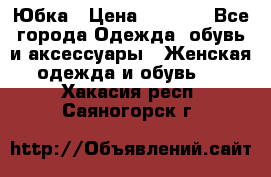 Юбка › Цена ­ 1 200 - Все города Одежда, обувь и аксессуары » Женская одежда и обувь   . Хакасия респ.,Саяногорск г.